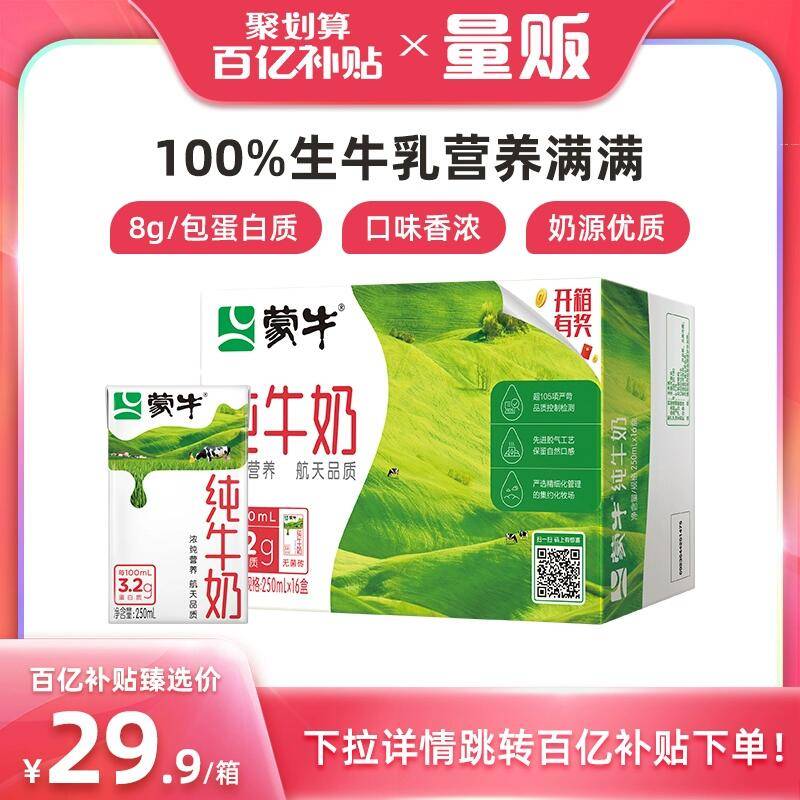 0点 29.9💵 百亿补贴【详情页百亿补贴下单】【蒙牛】纯牛奶250mL*16盒)ujavW3UwlYm)/ CZ11/每100ml含3.2g蛋白的全脂奶航天品质，随时随地来一杯蒙牛纯牛奶，折1.86💵/盒！搜索隐藏优惠