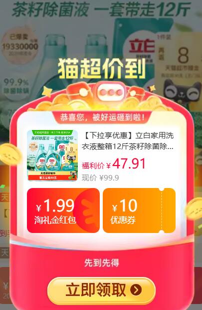 1.99礼金9折消费券38.34元 猫超包邮返8猫卡 到手30.34元立白家用洗衣液茶籽6KG：/