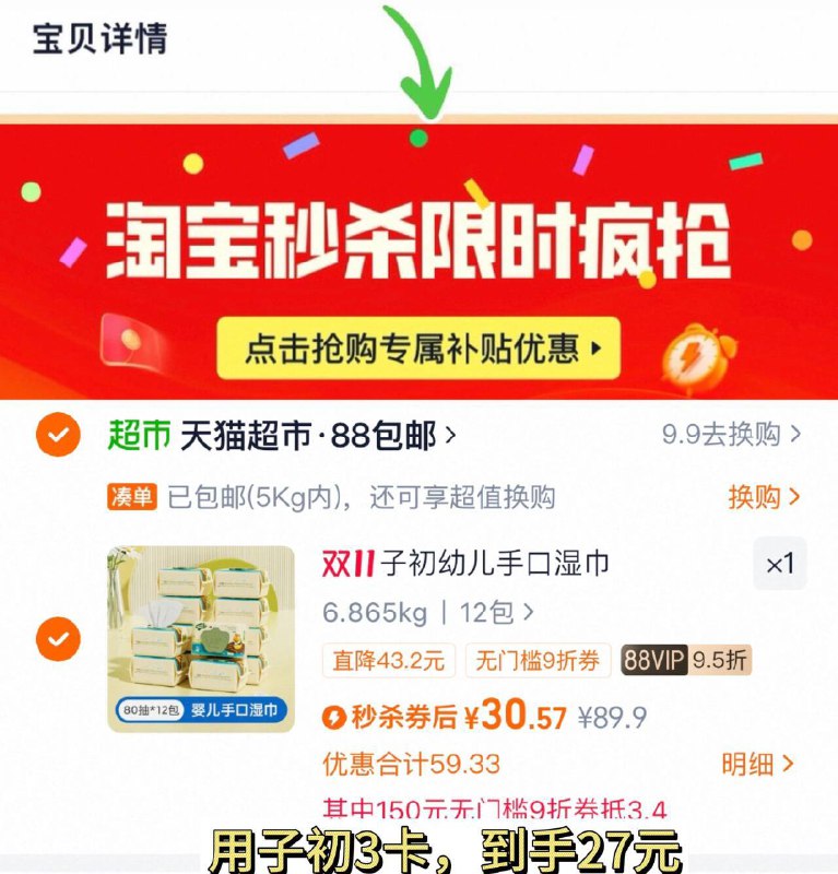 1、猫超搜“子初”领3元卡2、下拉拍+消费券用3卡，27.5元，2.2/包子初 婴儿湿巾80抽*12大包