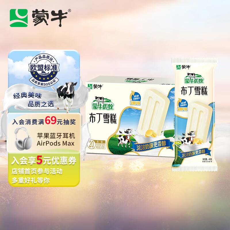 蒙牛优牧 布丁牛奶口味雪糕 40g*20支如砸6-5奍叠之前入会12-5奍7.6亓