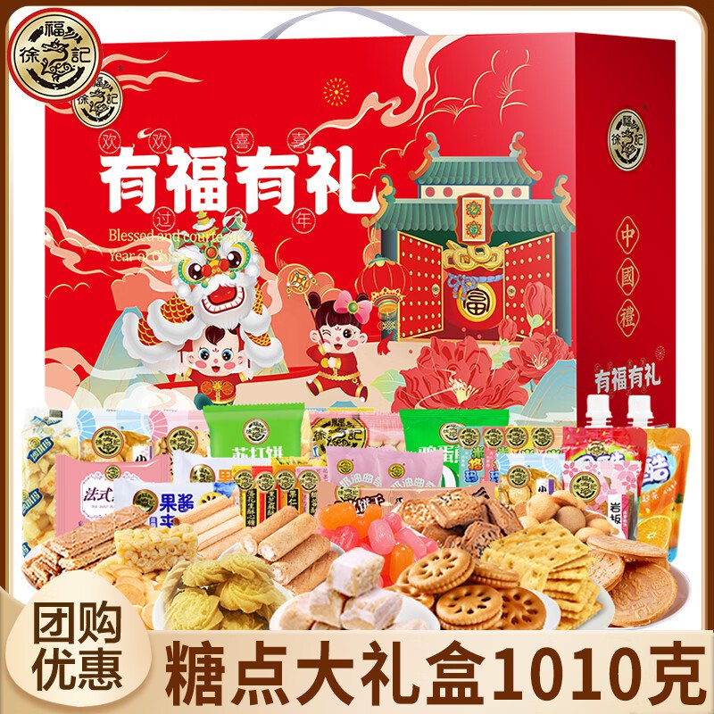 徐福记 新年糖果糕点礼盒1010g