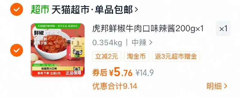 1虎邦鲜椒牛肉辣酱200g💰2.7付5.7，送3卡，到手仅2.7元需叠加0.14金币+2福袋才对-速度了，这波史低补货了‼