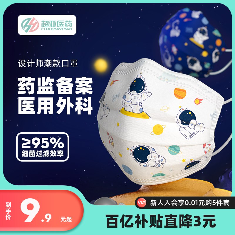 9.9元 超亚医疗旗舰店医用外科宇航员潮款口罩20片￥JxSD2fHX8y3￥/