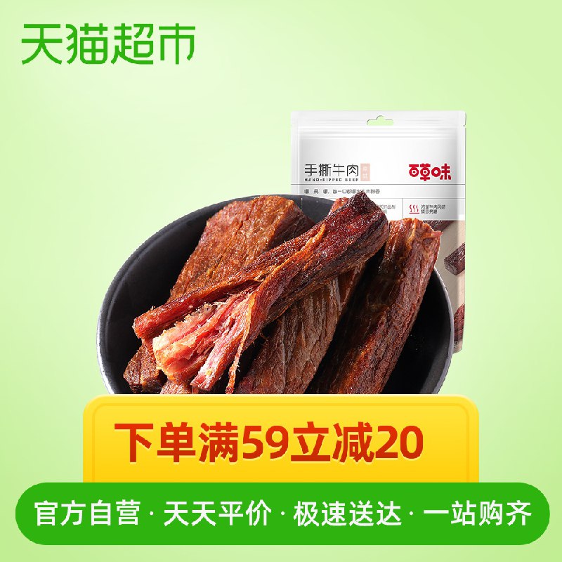 【武汉地区】百草味手撕牛肉干原味245g【19.9  参加满59-20】  (W9XJ1xcoLAG)