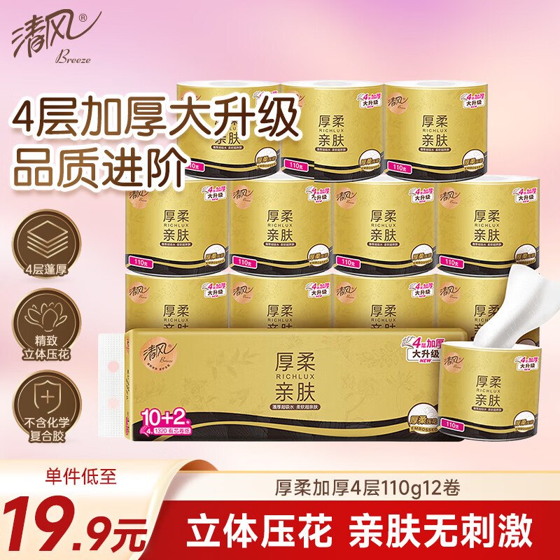 自营清风 有芯卷纸 110克*12卷plus拍5件叠首购凑后【70元】折1.1/卷；厚柔亲肤 速冲！！--①先加入店铺会员领99-15卷