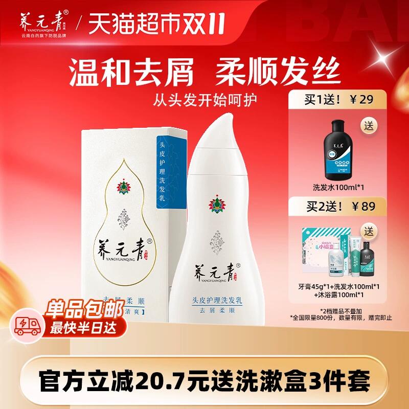 29.07元 猫超包邮 送1瓶云南白药养元青发水去屑柔顺210ml：/