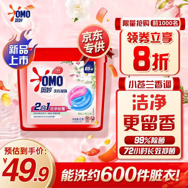 10点预计18.7亓奥妙 二合一香氛洗衣液凝珠65颗