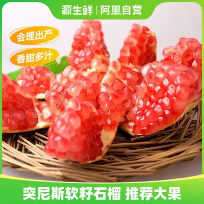 0点开始 26.8💵【源生鲜旗舰店】新鲜水果突尼斯软籽石榴5斤)w7l2dE1l9VJ)/ CZ11//