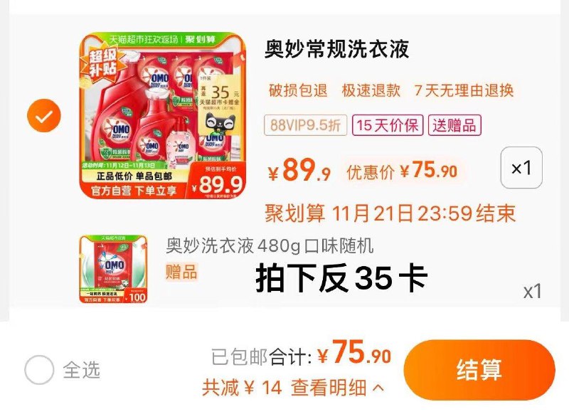 1.拍1件，vip 【75.9】反35卡，含赠2.89/斤限量赠奥妙洗衣液480g奥妙洗衣液6.32kg+内衣洗275G0/RWlcWWso0Pp//:/ CA1371/:/ MF3084搜索隐藏优惠