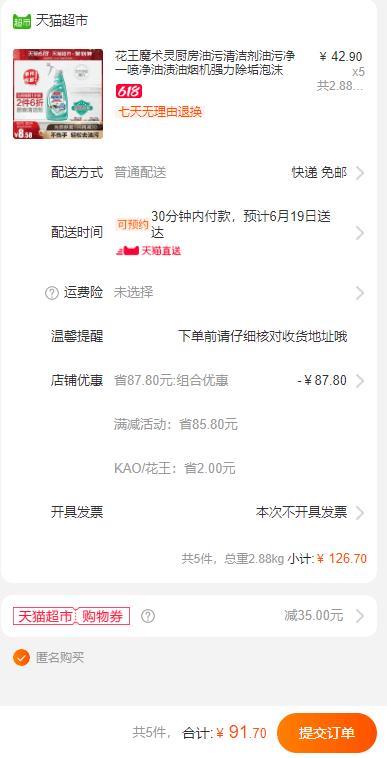 有35券的继续上车！没有35券的用30券，同样好价！天猫超市 进口花王青柠香厨房清洁剂  拍5件叠加199-30券91.7元包邮 (JUID1vbwWod)