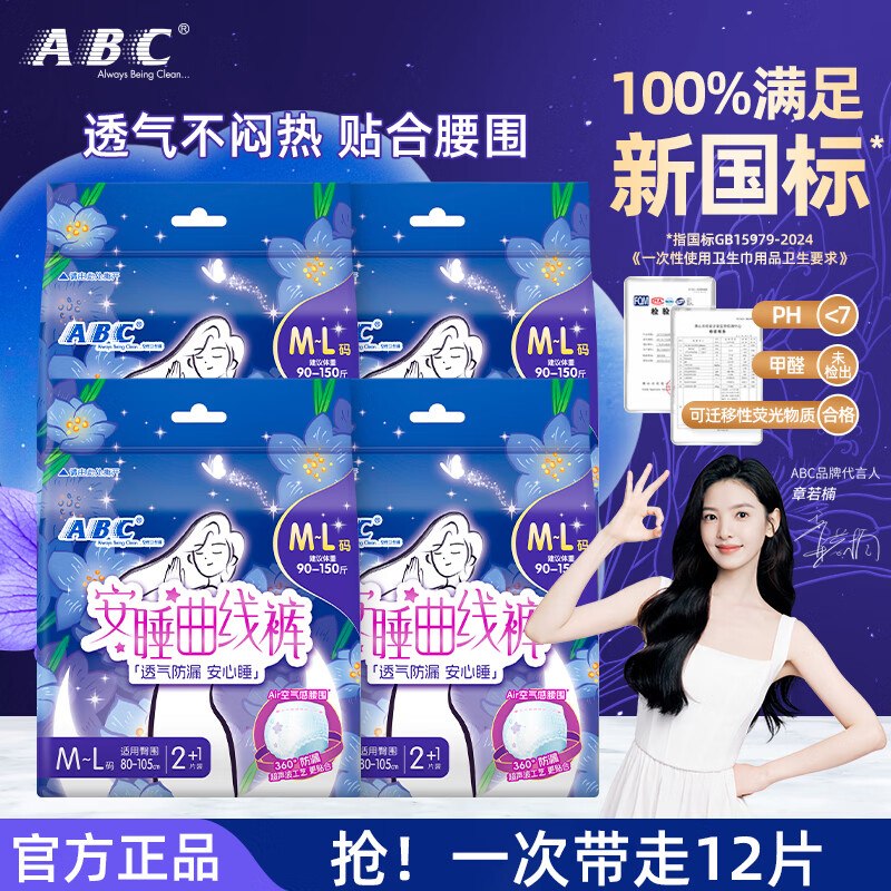 ABC 曲线安睡裤 12条拍下16.9元，折1.4/条领 