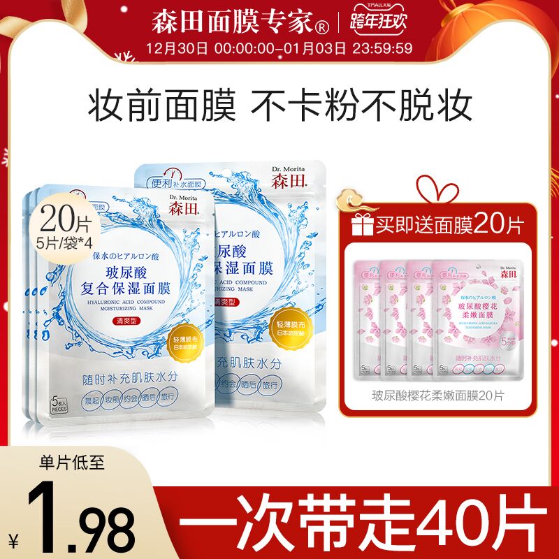 0点后下单 先领券59元跨店满减凑单 预计51元【森田旗舰店买一送一】森田玻尿酸妆前面膜共40片(w3qC20m5IKf)/