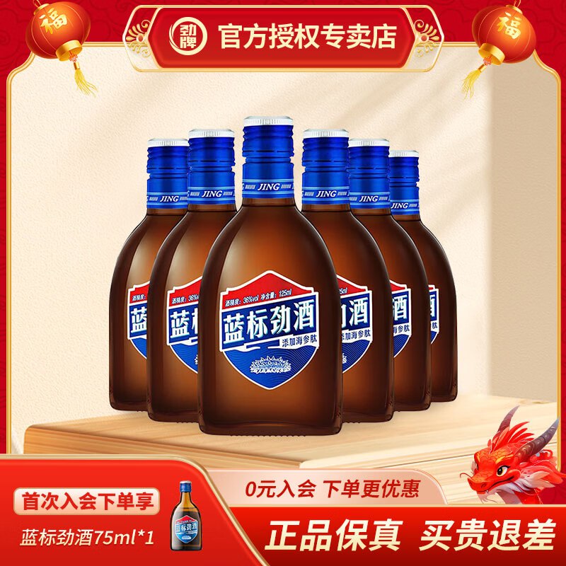 劲牌 中国蓝标劲酒 36度 125mL *6瓶 