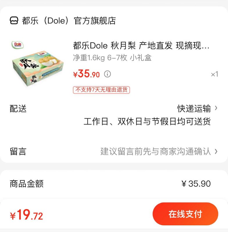 19.9亓 都乐Dole 秋月梨 1.6kg