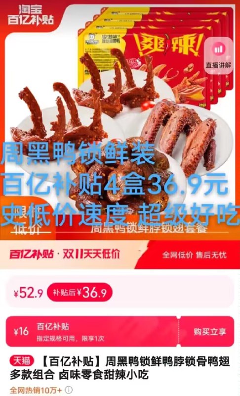 百亿补贴36.9💵 史低价锁鲜装好吃 限量补贴 速度冲周黑鸭锁鲜鸭脖锁骨鸭翅150g*4盒)jVkWW1xVBzx)/ CZ11//淘宝全品🧧