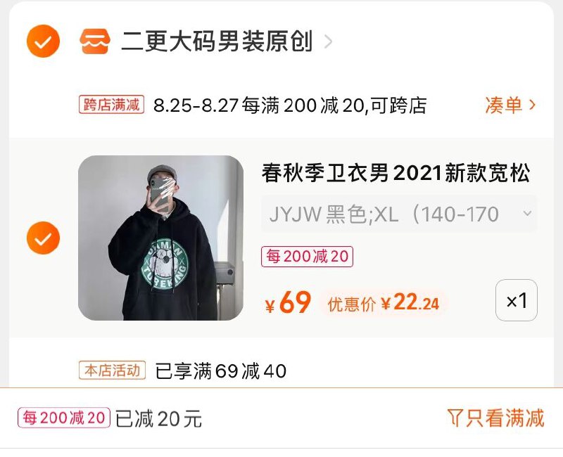 2.凑单商品 也加购物车1件(E7lJXnGW4kt)/  两个商品一起【提交并付款】然后再单独【退款凑单商品】二更秋季卫衣多款 到手22元