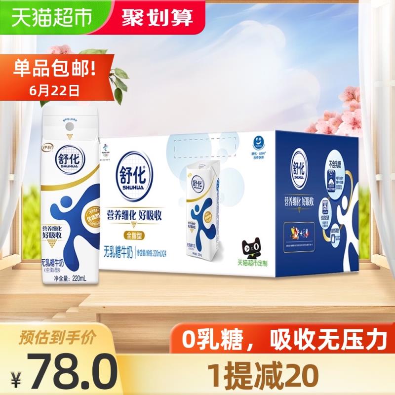 0点开始 叠88-5券下单华北地区65折 拍下53.7元送5元猫卡 实际到手48.7元伊利舒化无乳糖牛奶220ml*24盒 (iyXXX7ZSxJJ)/