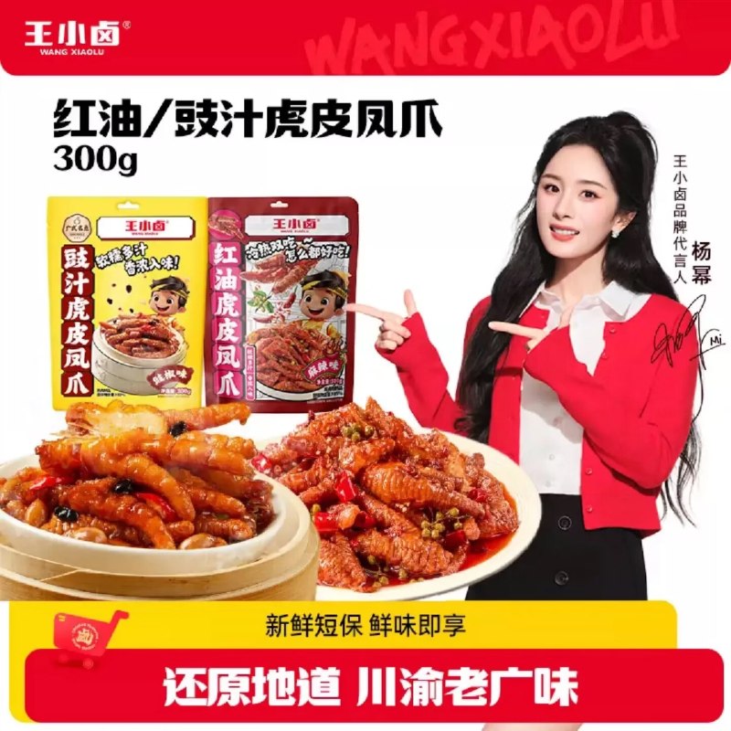 14.9/袋！王小卤 虎皮凤爪 300g任选2件【29.9元】开袋即食！！