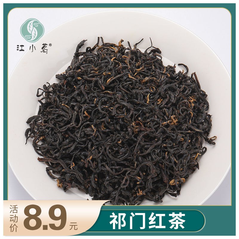 江小茗 祁门红茶工夫红茶茶叶奶茶原料茶2020年新茶浓香型耐泡50g