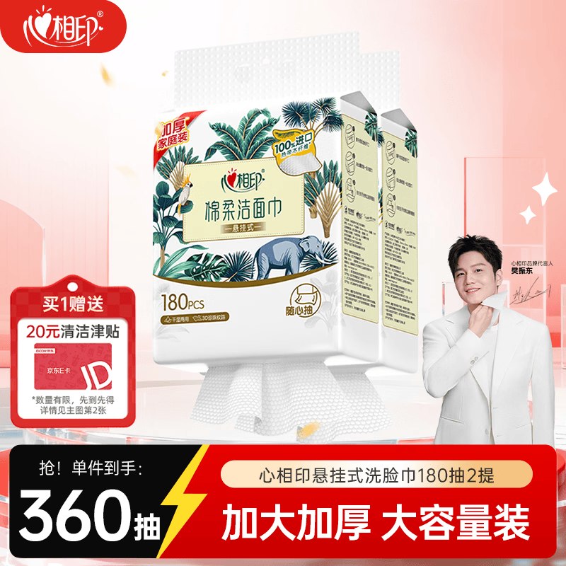 自营心相印 洗脸巾棉柔系列 180片*2提