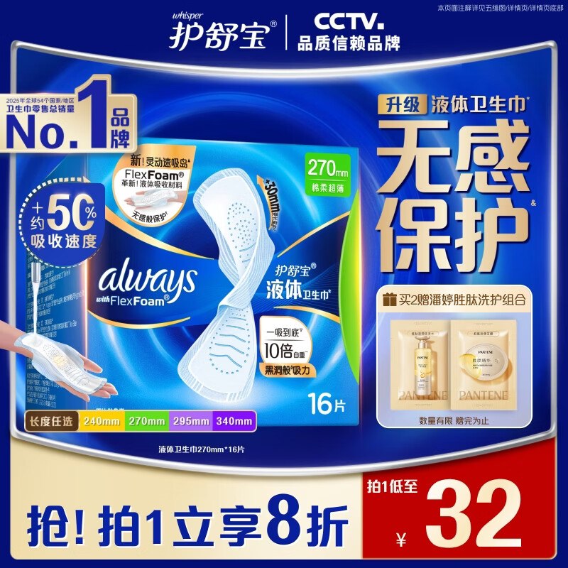 【0点】京东护舒宝液体卫生巾日用270mm16片砸5卷【18.19】（砸7券更低）