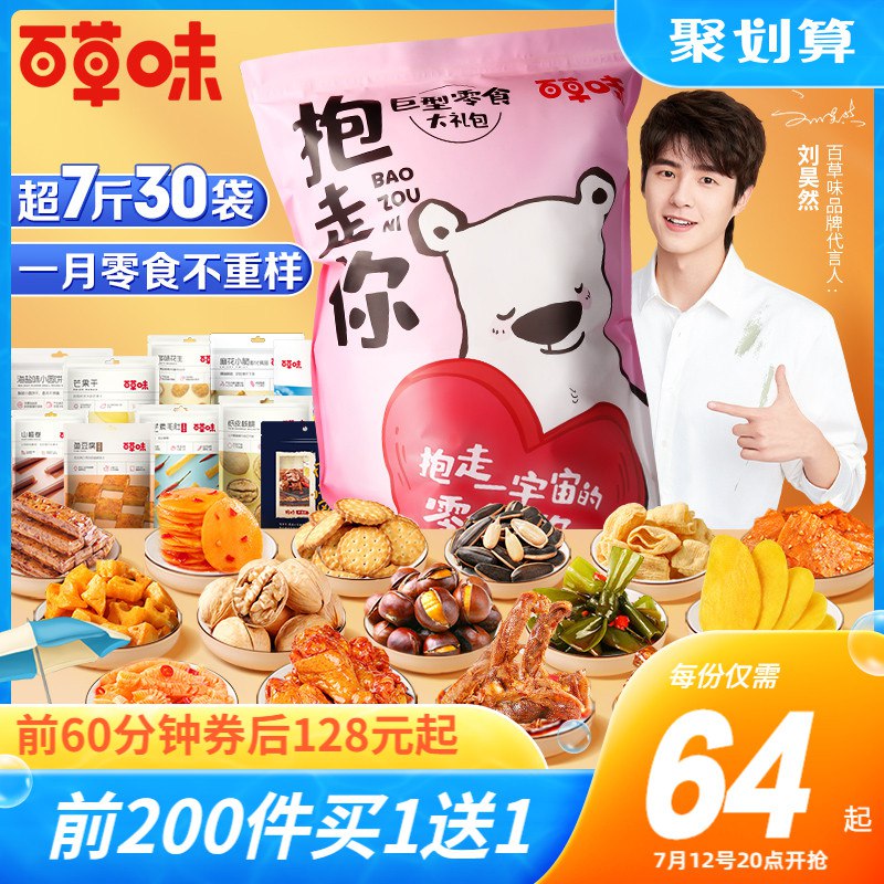 20点开始 前200件买1送1拍下128元，到手2件百草味巨型零食礼包7斤(ujFv2KDIOsQ)/下单注意有无赠品