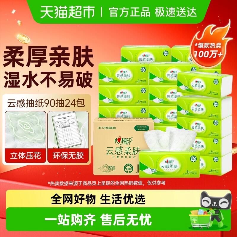 28.69元 猫超包邮详情页进超级补贴购买即可心相印云感/茶语丝享S码抽纸90抽24包：/