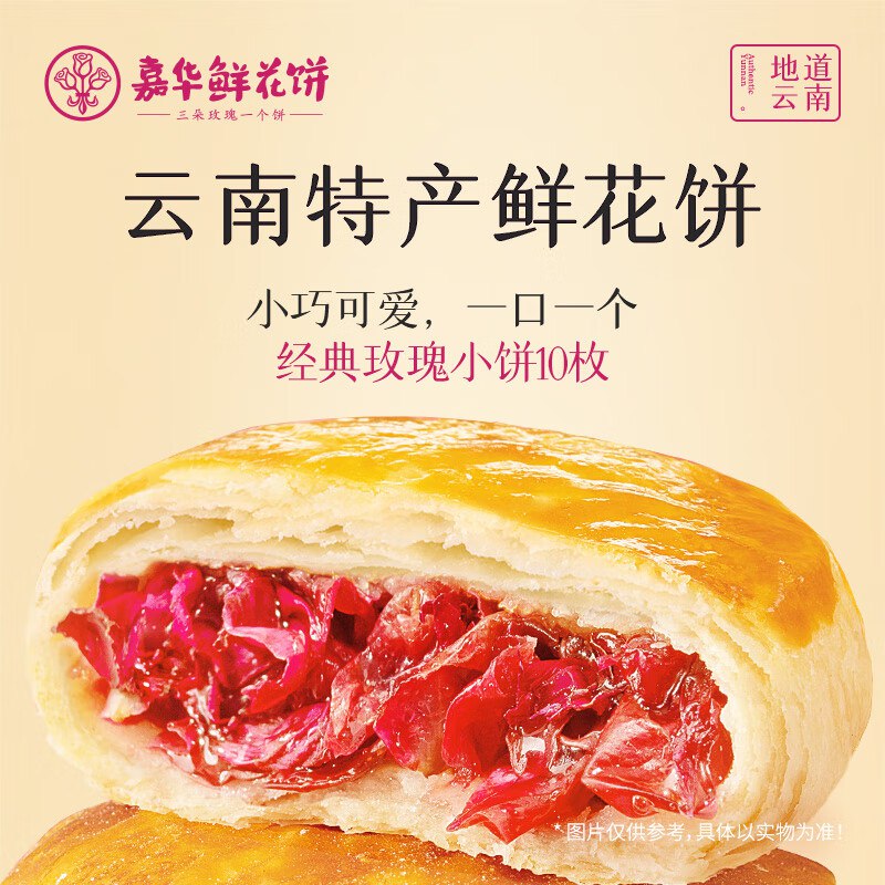 嘉华 玫瑰鲜花饼 35g*10枚/袋