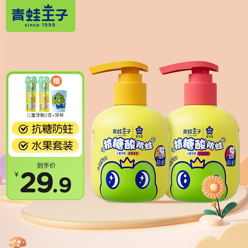 青蛙王子 抗糖酸牙膏150g*2瓶拍下24.9元，赠2个牙刷+牙杯领 