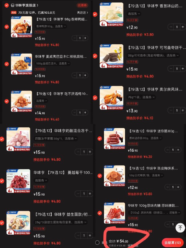 ----华味享零食车----1.先领79-20店铺券