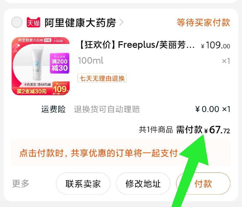 2. 凑单加购物车1件￥Mv64XS6CdVy￥/ 两个东西一起【先付款】然后单独把凑单【退款】芙丽芳丝到手67元史低
