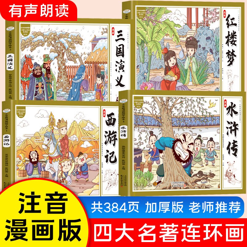 当当 四大名著连环画全4册拍下12元；仅折3/册领 