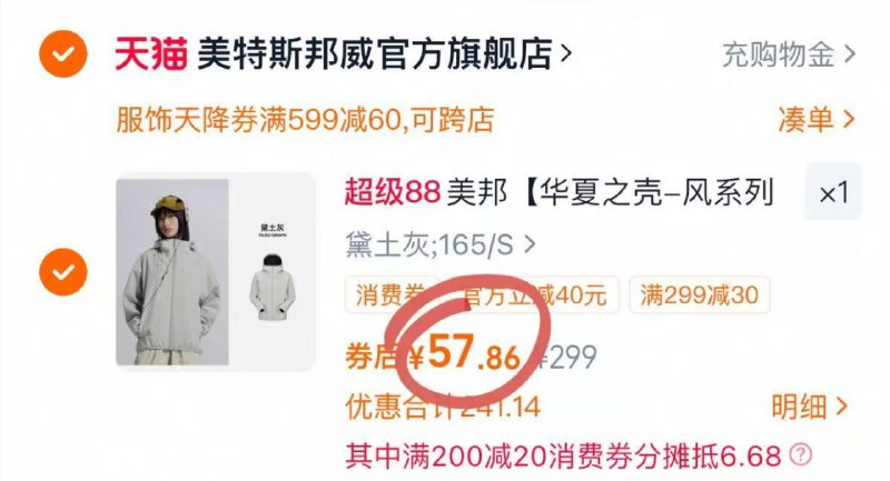 如果有200-20消费券美特斯邦威外套更低❗只要57.8💰！！！凑单扣囹 凑后退掉:9/p1WtfZhgsuv// AA11