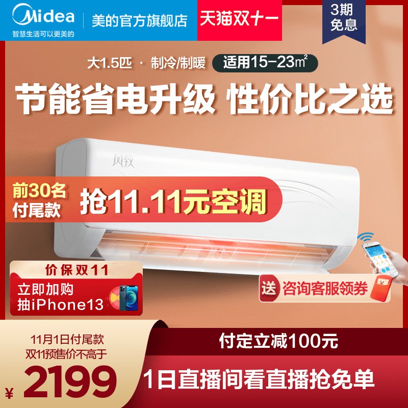 2119元 美的官方旗舰店前30名付尾款 到手11.11元风致大1.5匹壁挂式变频空调(dsjzXu4xAfc)/ 红包：