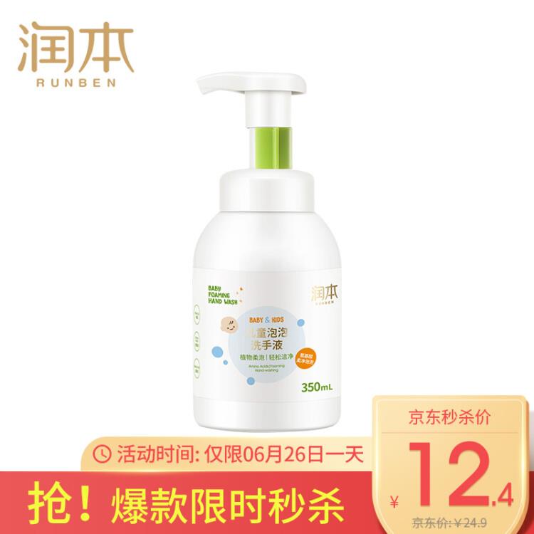 京东润本儿童泡泡洗手液350ml