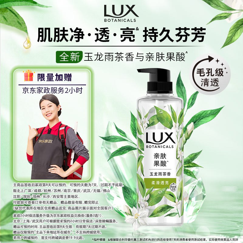 自营力士 植萃精油沐浴露 550g拍下59.9元；赠家政服务2h卷