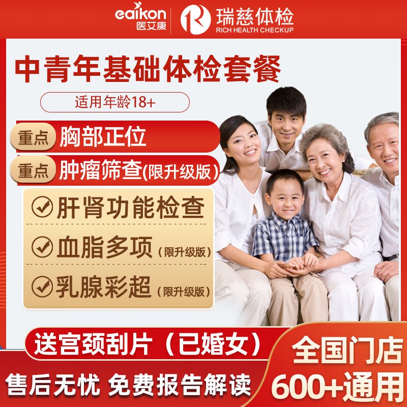医艾康通用体检套餐199元 瑞慈基础健康体检套餐