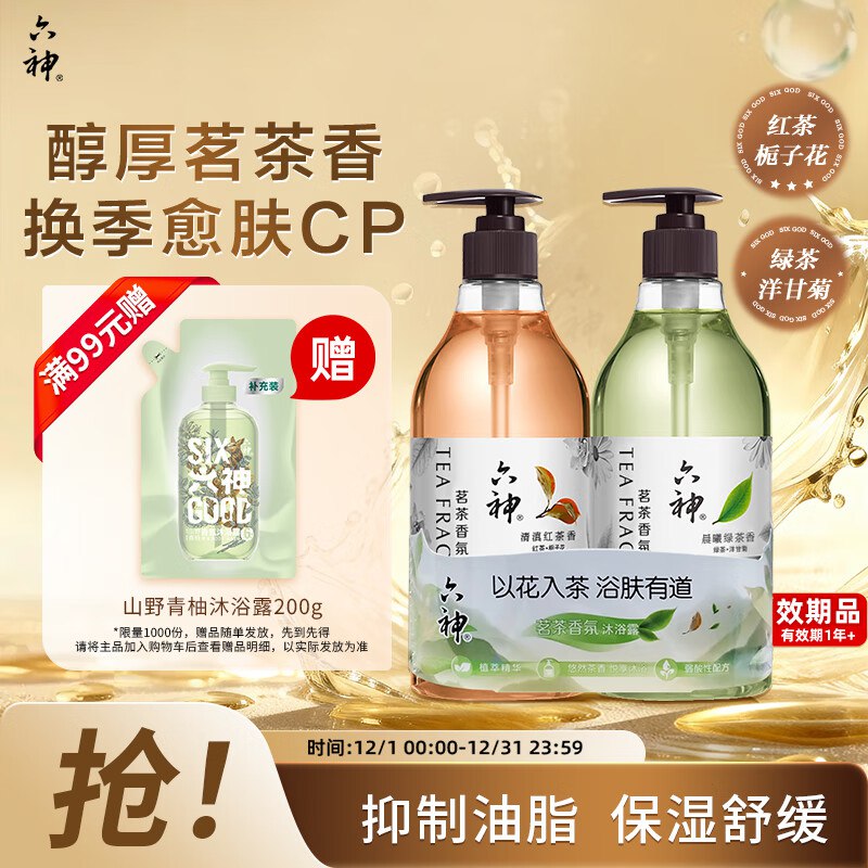 六神 茗茶香氛沐浴露 滇红475ml+清曦龙井475ml临期19.9，限量返5元京豆