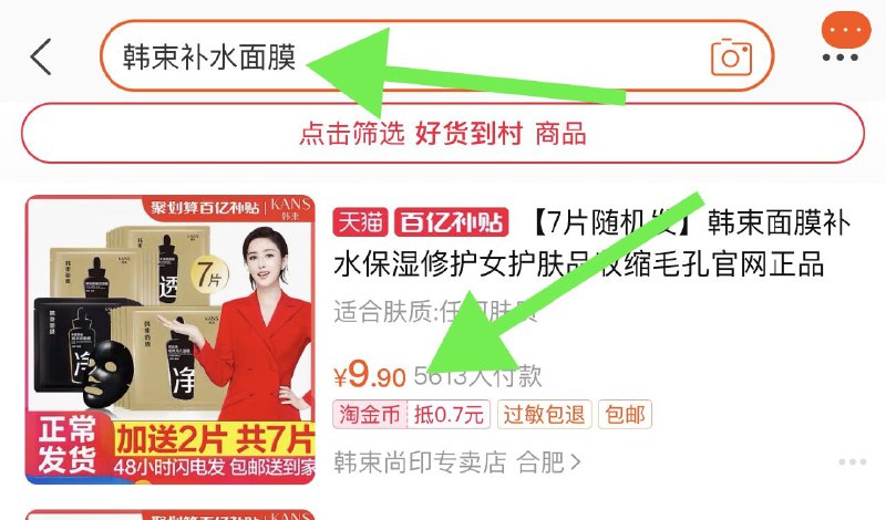 2. 百亿补贴页面直达(jYV2cwEDYnk)/ 右上角搜:“韩束补水面膜”  韩束补水面膜7片 到手9.9元