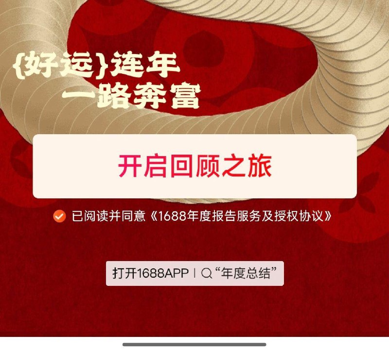 阿里巴巴app搜:年度总结部分用户有分享到小红薯 得5洪包