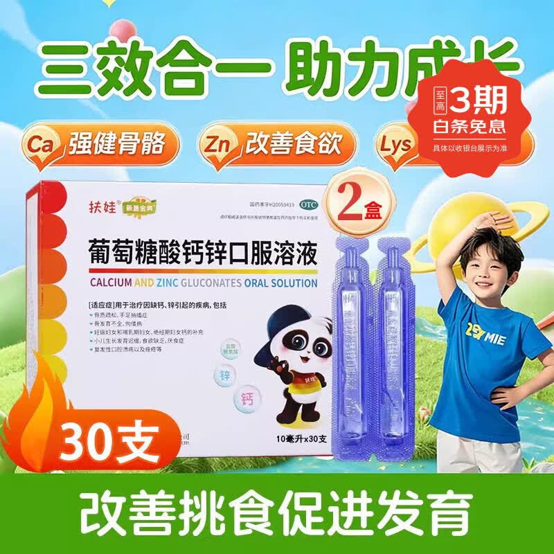 1.1/支！扶娃 葡萄糖酸钙锌口服液拍下66.9元得【10ml*60支】