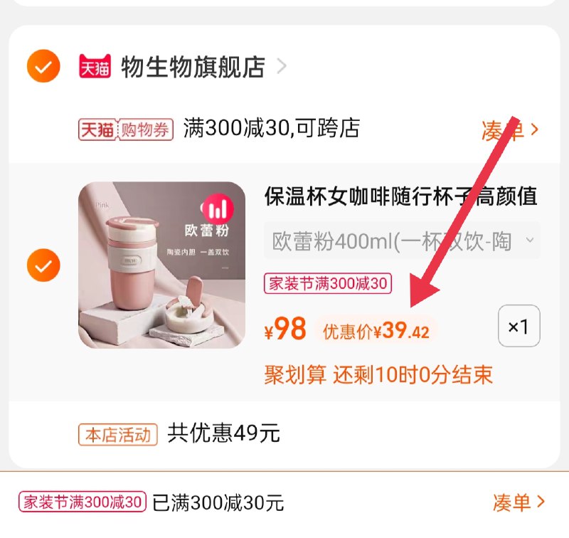 3.凑单商品 也加购物车1件(TkHAXrh69A8)/ 两个商品一起【提交并且付款】然后再单独【退款凑单商品】物生物咖啡杯 到手39.4元