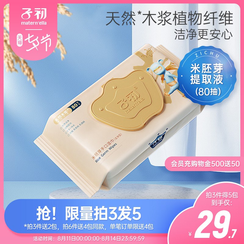 0点后下单 拍3件19.7元跨店满减凑单 预计16.7元子初婴儿手口湿巾80抽*5包(5y4GXOrqRQe)/