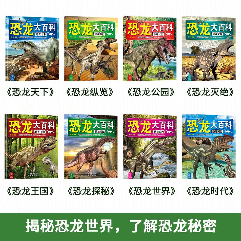 12.8元 葫芦弟弟旗舰店恐龙百科全书儿童版全套8册 (I5HiXZEe7Ph)/