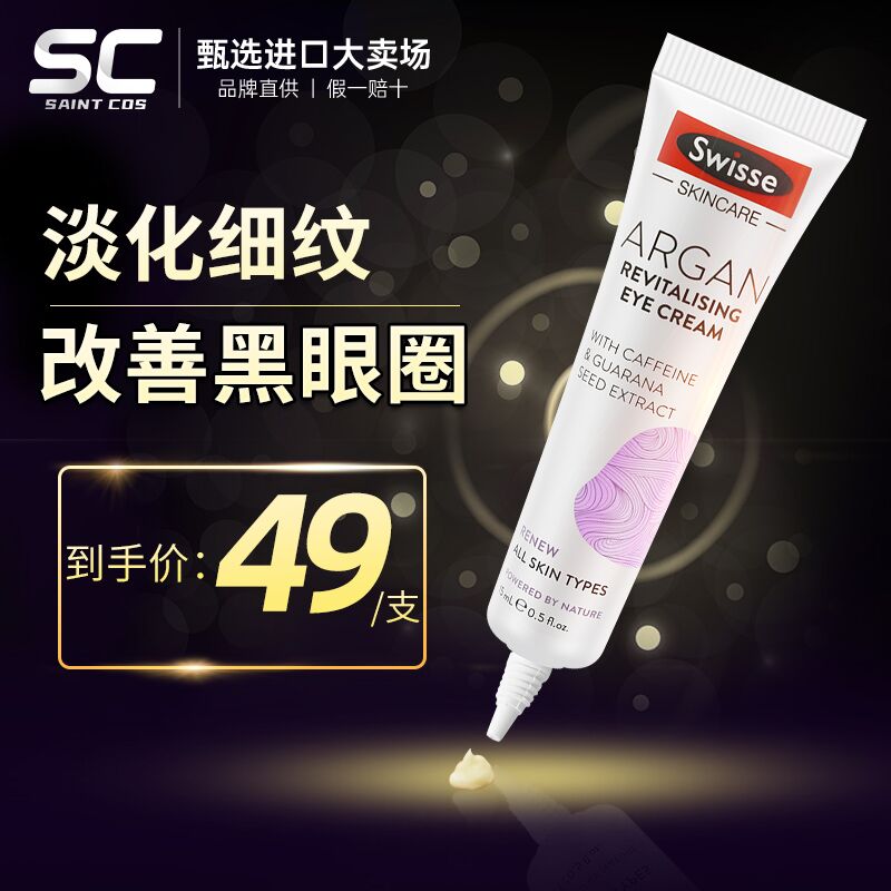 1.领券 加入购物车1件swisse摩洛哥坚果抗皱眼霜(wDd8XI4reOJ)/