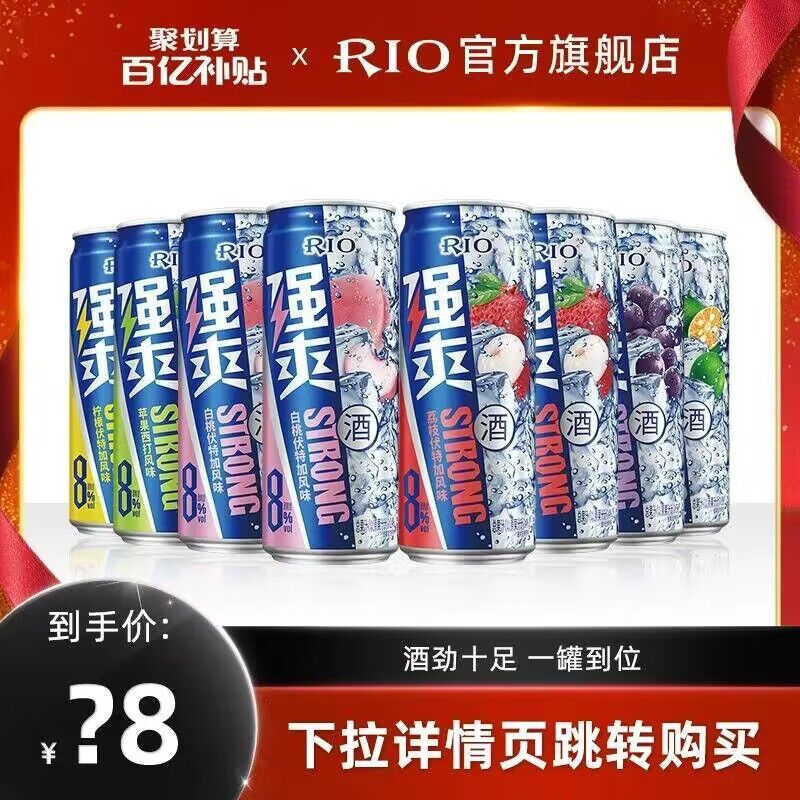 58💵【RIO旗舰店】强爽鸡尾酒*8罐+气泡水*4罐)v6g8WYMm5Uh)/ CZ11//别看是鸡尾酒，8度已经很高了多种果味气量十足 喝着就是爽折4.8💵/瓶 超市都卖十来块❗
