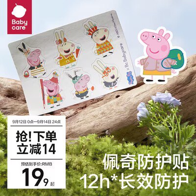 9.9💵【babycare旗舰店】小猪佩奇植物精油贴共12贴)SnkzdBy8nKC)/ CZ11//
