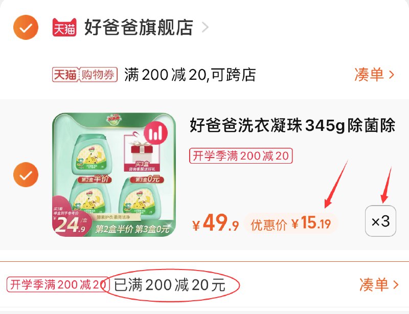 3.凑单商品 也加购物车1件(HOYgXMk7qZ0)/ 两个东西一起 提交并付款然后再单独 退款凑单商品好爸爸洗衣凝珠 到手45.6元