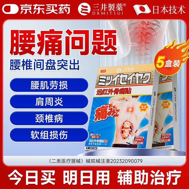 1.7/贴！三井制药 远红外骨痛贴拍下【89元】得50贴（含赠）腰肌劳损/肩周炎/颈椎病都适用