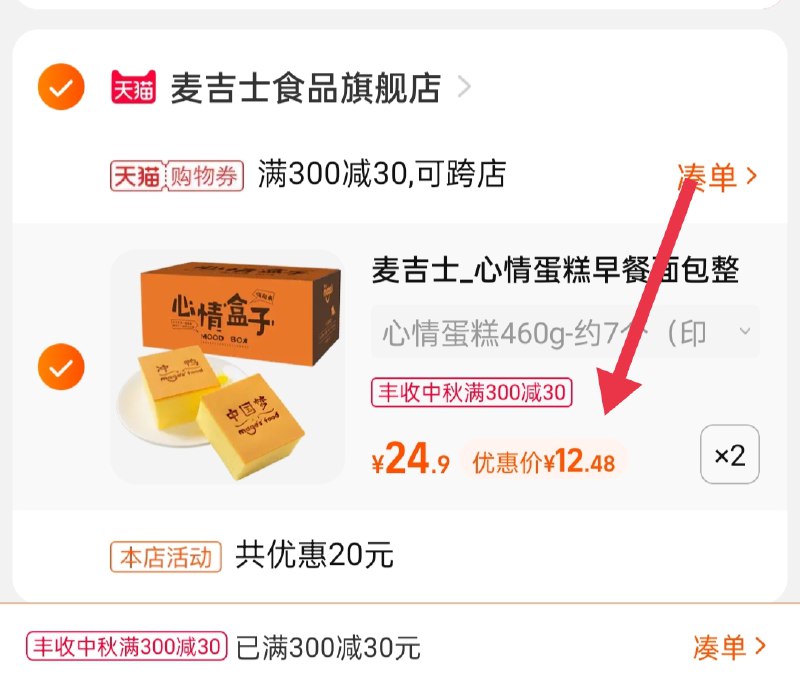 3.凑单商品 也加购物车1件(Cu9JXKU8Czo)/ 两个商品一起【提交并且付款】然后再单独【退款凑单商品】2箱心情盒子蛋糕 到手24.9元